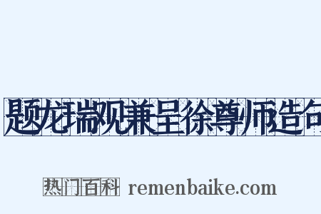 题龙瑞观兼呈徐尊师造句是什么意思的图片